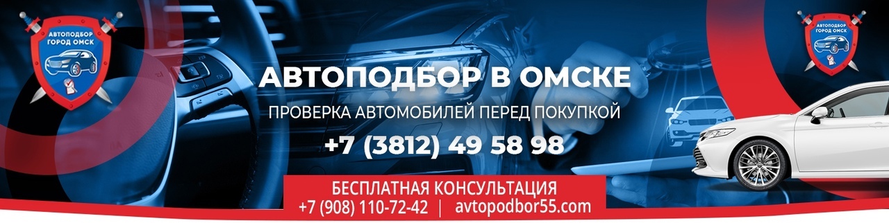 Автоподбор в Омске, Автоподбор, Проверка авто в Омске, Помощь в покупке авт