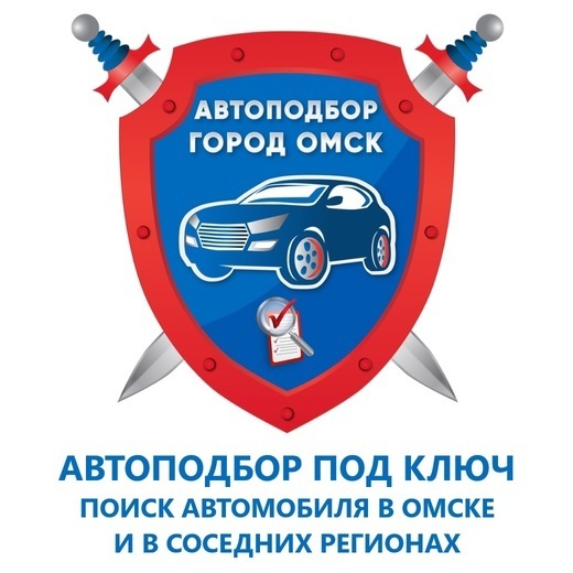 Автоподбор под ключ в Омске